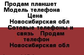 Продам планшет Ritmix › Модель телефона ­ Ritmixs  › Цена ­ 1 500 - Новосибирская обл. Сотовые телефоны и связь » Продам телефон   . Новосибирская обл.